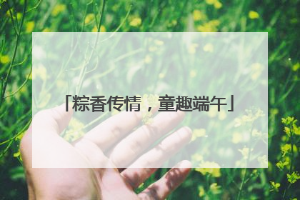 粽香传情，童趣端午
