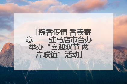 粽香传情 香囊寄意——驻马店市台办举办“喜迎双节 两岸联谊”活动