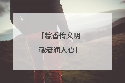 粽香传文明 敬老润人心