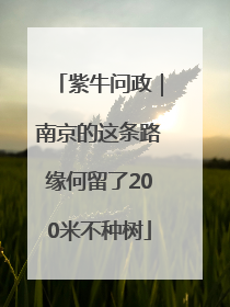 紫牛问政｜南京的这条路缘何留了200米不种树