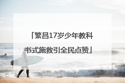 繁昌17岁少年教科书式施救引全民点赞