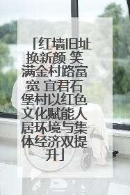 红墙旧址换新颜 笑满金村路富宽 宜君石堡村以红色文化赋能人居环境与集体经济双提升