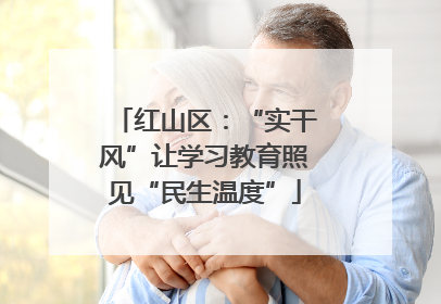 红山区：“实干风”让学习教育照见“民生温度”