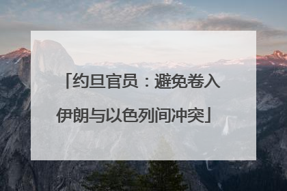 约旦官员：避免卷入伊朗与以色列间冲突