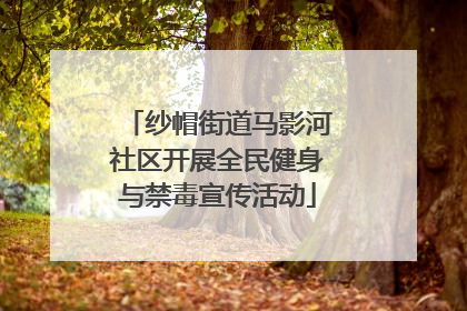 纱帽街道马影河社区开展全民健身与禁毒宣传活动