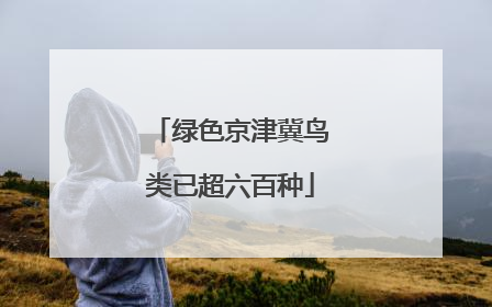 绿色京津冀鸟类已超六百种
