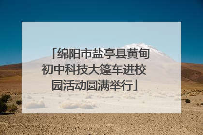 绵阳市盐亭县黄甸初中科技大篷车进校园活动圆满举行