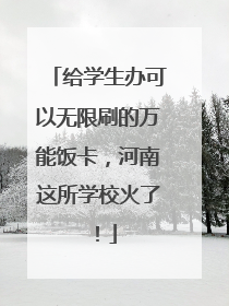 给学生办可以无限刷的万能饭卡，河南这所学校火了！