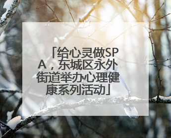 给心灵做SPA，东城区永外街道举办心理健康系列活动