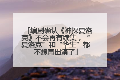 编剧确认《神探夏洛克》不会再有续集，“夏洛克”和“华生”都不想再出演了