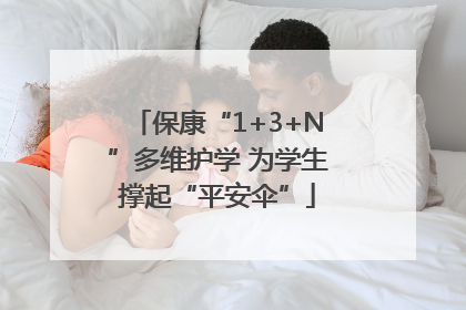 保康“1+3+N”多维护学 为学生撑起“平安伞”