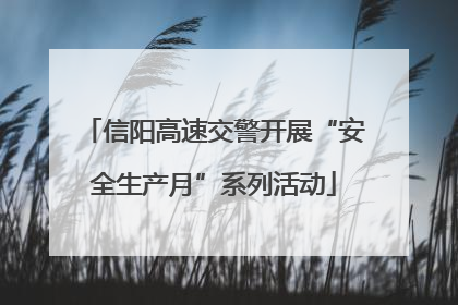 信阳高速交警开展“安全生产月”系列活动
