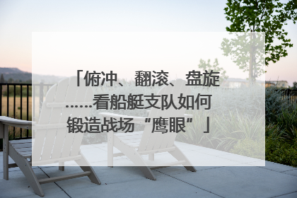 俯冲、翻滚、盘旋……看船艇支队如何锻造战场“鹰眼”
