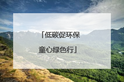 低碳促环保 童心绿色行