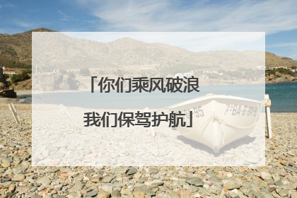 你们乘风破浪 我们保驾护航