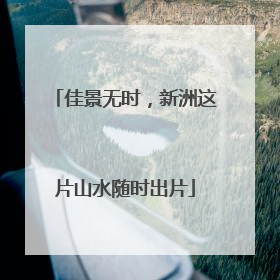 佳景无时，新洲这片山水随时出片