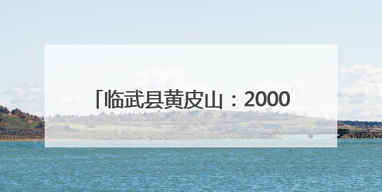 临武县黄皮山：2000亩红心桃“甜蜜”上市