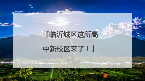 临沂城区这所高中新校区来了！
