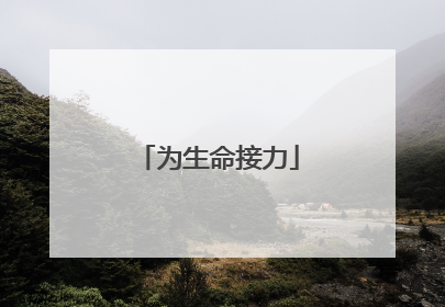 为生命接力