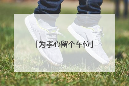 为孝心留个车位