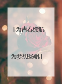 为青春续航 为梦想扬帆