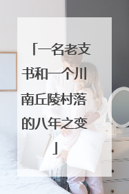 一名老支书和一个川南丘陵村落的八年之变