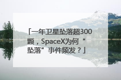 一年卫星坠落超300颗，SpaceX为何“坠落”事件频发？