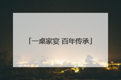 一桌家宴 百年传承