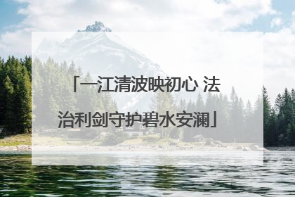一江清波映初心 法治利剑守护碧水安澜