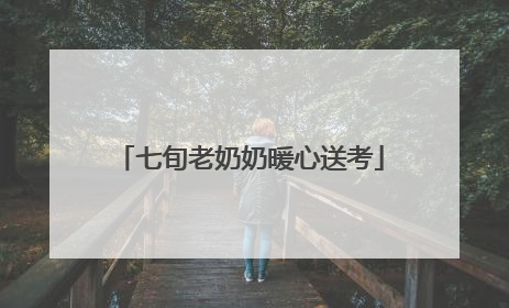 七旬老奶奶暖心送考