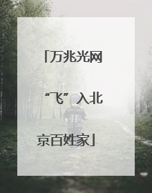 万兆光网“飞”入北京百姓家