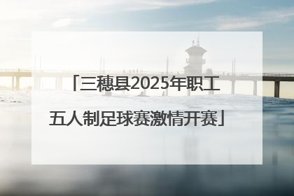 三穗县2025年职工五人制足球赛激情开赛