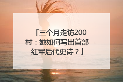 三个月走访200村：她如何写出首部红军后代史诗？