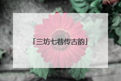 三坊七巷传古韵