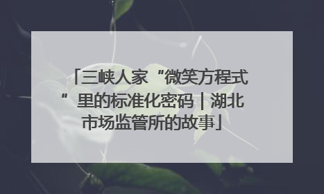三峡人家“微笑方程式”里的标准化密码｜湖北市场监管所的故事