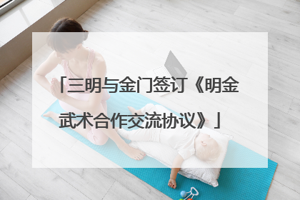 三明与金门签订《明金武术合作交流协议》