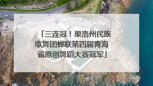 三连冠！果洛州民族歌舞团蝉联第四届青海省原创舞蹈大赛冠军