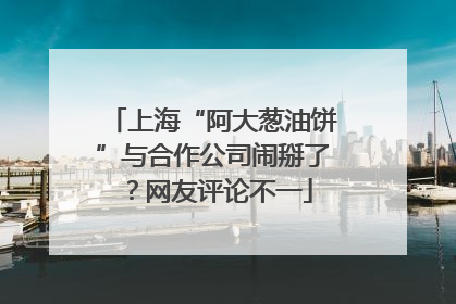 上海“阿大葱油饼”与合作公司闹掰了？网友评论不一