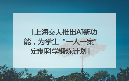 上海交大推出AI新功能，为学生“一人一案”定制科学锻炼计划