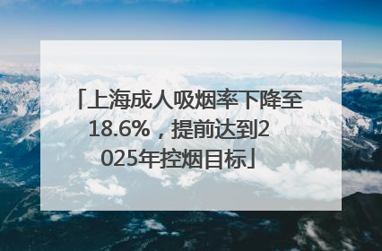 上海成人吸烟率下降至18.6%，提前达到2025年控烟目标