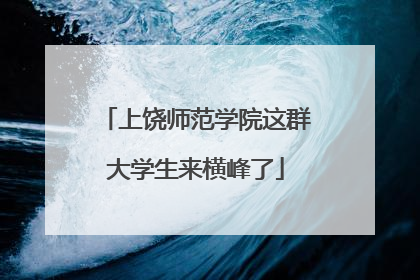 上饶师范学院这群大学生来横峰了