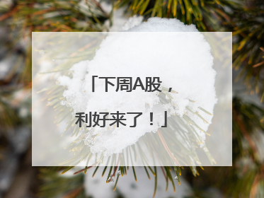 下周A股，利好来了！