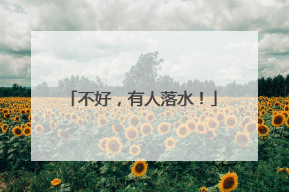 不好，有人落水！