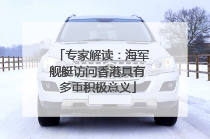 专家解读：海军舰艇访问香港具有多重积极意义