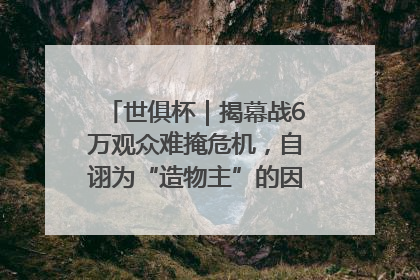世俱杯｜揭幕战6万观众难掩危机，自诩为“造物主”的因凡蒂诺野心过剩