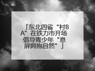 东北四省“村BA”在铁力市开场 倡导青少年“息屏拥抱自然”