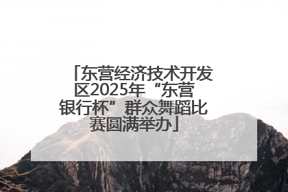 东营经济技术开发区2025年“东营银行杯”群众舞蹈比赛圆满举办