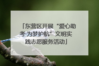 东营区开展“爱心助考·为梦护航”文明实践志愿服务活动