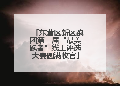 东营区新区跑团第一届“最美跑者”线上评选大赛圆满收官