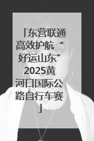 东营联通高效护航“好运山东”2025黄河口国际公路自行车赛